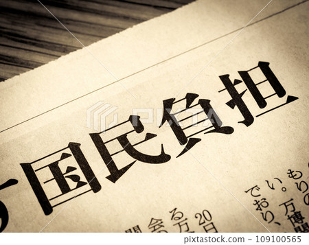 新聞標題為“國家負擔” 新聞標題為“國家負擔” 109100565