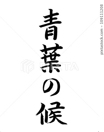 季節的問候青葉之光 109111208
