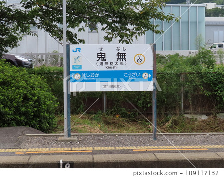 香川縣高松市木無町佐藤桃太郎神社附近的JR予贊線木無站月台上的招牌 109117132