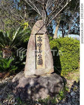 Takasagoyama Park marker stone 109118494
