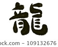 New year's card material with dragon calligraphy 109132676