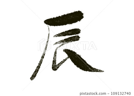 New year's card material with dragon calligraphy 109132740