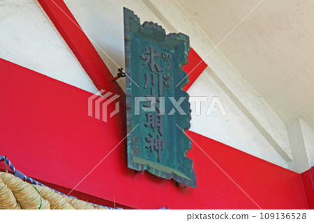 A plaque on the main building of Motogo Hikawa Shrine [Kawaguchi City, Saitama Prefecture] 109136528