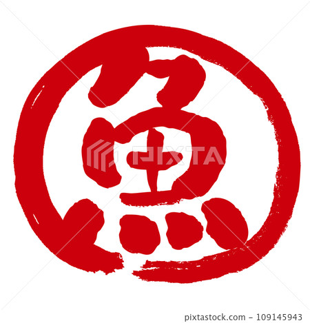 帶有“魚”字的手寫郵票式標記圖標 109145943