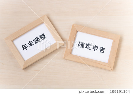 稅金計算/年終調整及報稅扣除 109191364