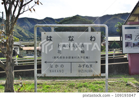 渡良瀨溪谷鐵道花輪站站名牌 渡良瀨溪谷鐵道花輪站站名牌 109193847