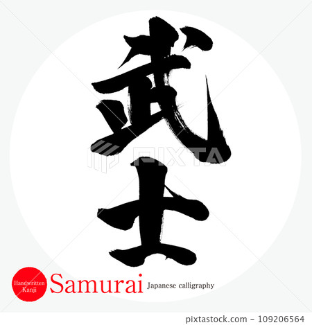 武士（書法/手寫） 109206564