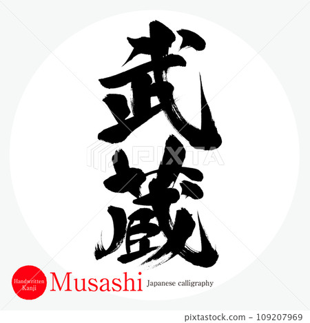 Musashi · Musashi (calligraphy · handwriting) 109207969