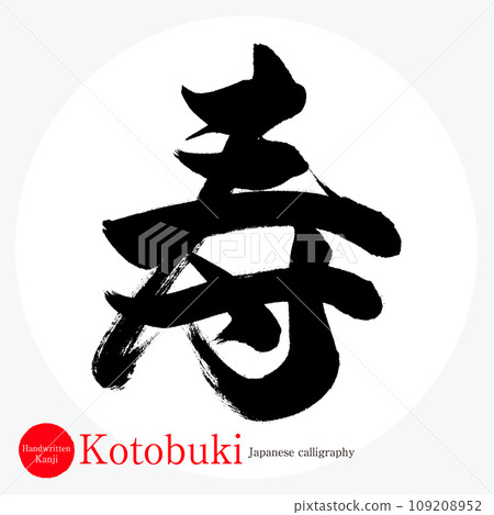 Kotobuki (calligraphy / handwriting) Kotobuki (calligraphy / handwriting) 109208952