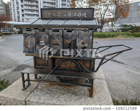 豬骨發源地紀念碑 109212599