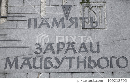 Kiev, Ukraine May 15, 2021: Memorial Babi Yar site of the Nazi mass executions of the civilian population of Roma, Jews and Soviet prisoners of war during World War II 109212793