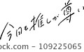 Today is also important pen lettering vector 109225065