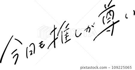 Today is also important pen lettering vector 109225065
