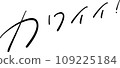 cute! Vector 109225184