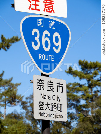 路標。主標誌(引導標誌)「國道編號」及輔助標誌。國道369號線,奈良縣奈良市。 路標。主標誌(引導標誌)「國道編號」及輔助標誌。國道369號線,奈良縣奈良市。 109227176