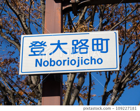 The road sign (guide sign) at the intersection is "Noborioji Town." Nara City, Nara Prefecture. The road sign (guide sign) at the intersection is "Noborioji Town." Nara City, Nara Prefecture. 109227181