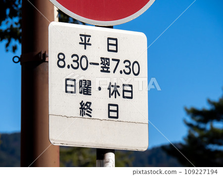 路標（輔助標誌）“日期/時間”。 109227194