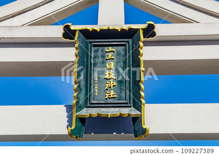 [Urban landscape of Tokyo] Urban landscape around Hie Shrine 109227389