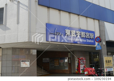 請注意,東武宇都宮站距離 JR 宇都宮站相當遠。請戴上。 請注意,東武宇都宮站距離 JR 宇都宮站相當遠。請戴上。 109230194