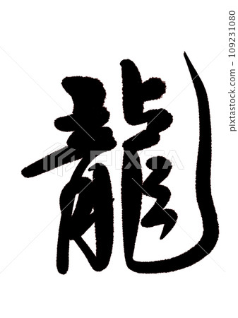 毛筆書法:行書龍 毛筆書法:行書龍 109231080