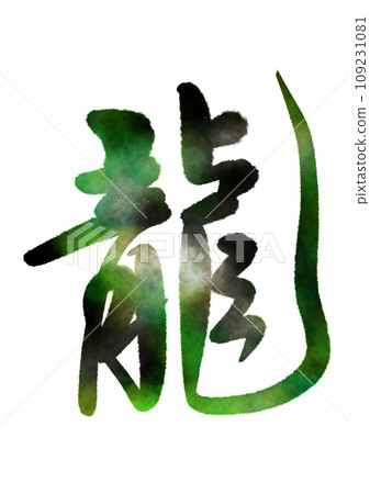 毛筆書法:行書龍 毛筆書法:行書龍 109231081