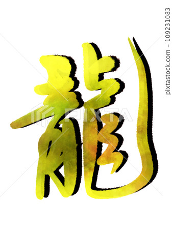 Brush calligraphy: Dragon in moving script Brush calligraphy: Dragon in moving script 109231083