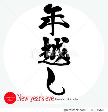 除夕（書法、手寫、畫字） 109235600