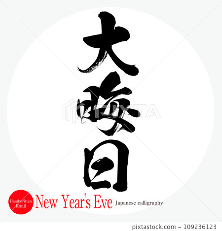 New Year's Eve (calligraphy, handwriting, drawn characters) 109236123