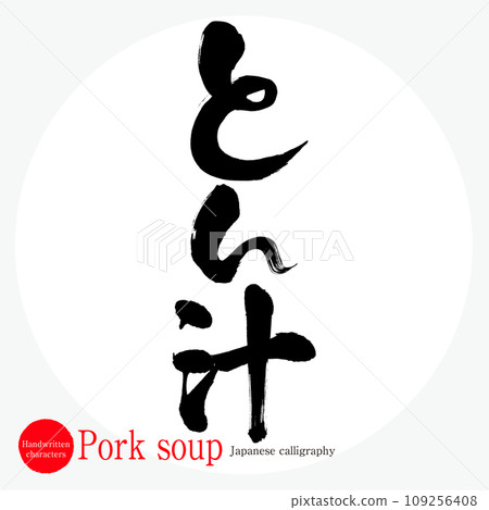 Tonjiru/豬肉湯(書法/手寫) Tonjiru/豬肉湯(書法/手寫) 109256408