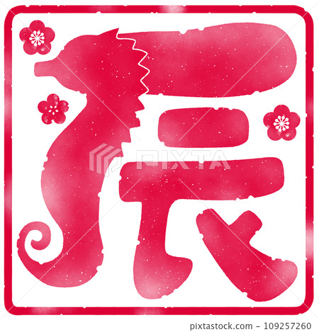 Cute “dragon” design emoji Stamp-style New Year’s card material for the Year of the Dragon 109257260