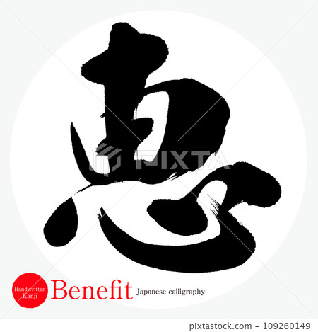 惠/惠（書法/手寫/畫字）-插圖素材 [109260149] - PIXTA圖庫