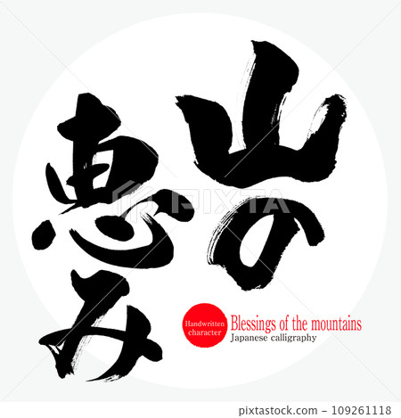 Blessings of the mountains (calligraphy/handwritten) 109261118