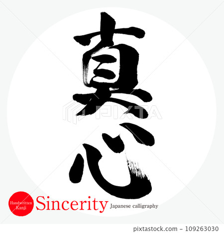 Sincerity (calligraphy, handwriting, drawn characters) Sincerity (calligraphy, handwriting, drawn characters) 109263030