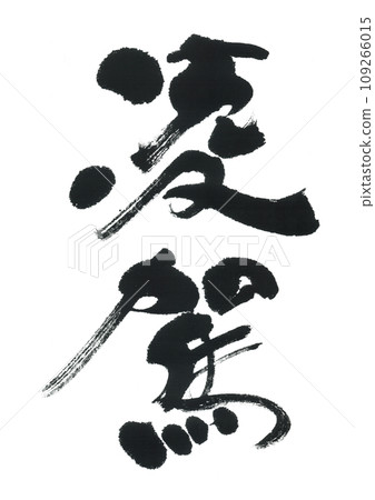 Brush writing "Ryoga" 109266015