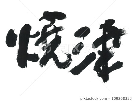 書法燒津 109268333