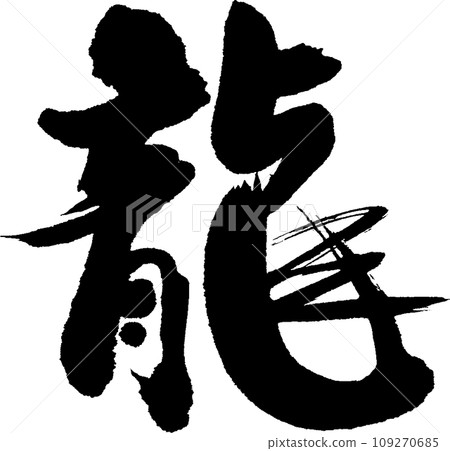 刷龍 刷龍 109270685