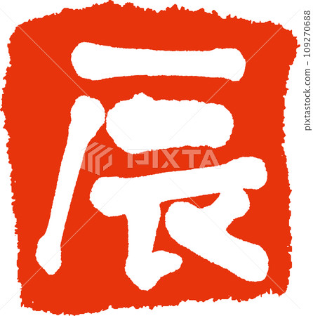書法龍印章簽名 書法龍印章簽名 109270688