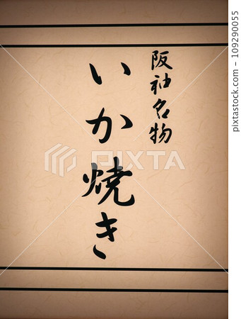 阪神百貨小點心公園大阪特產魷魚燒烤招牌 109290055