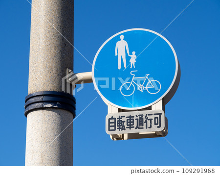 Road sign and blue sky. Main sign (regulatory sign) ``For bicycles and pedestrians only'' and auxiliary sign. Road sign and blue sky. Main sign (regulatory sign) ``For bicycles and pedestrians only'' and auxiliary sign. 109291968