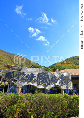 Tanba Traditional Crafts Park “Suenosato” Tanba Traditional Crafts Park “Suenosato” 109292893