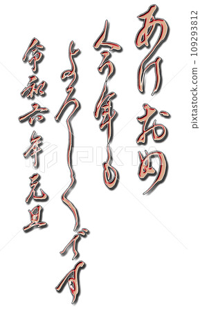 新年賀卡17 109293812