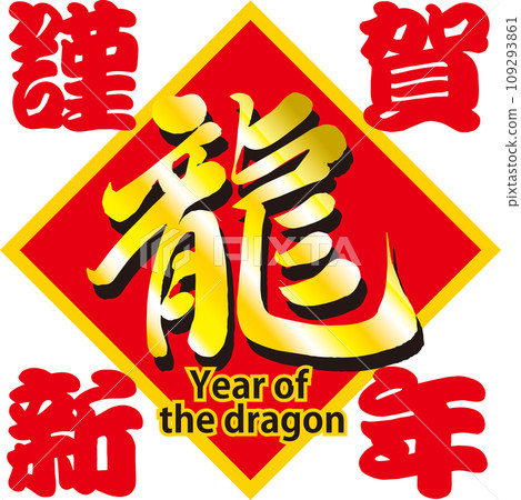 龍年龍年新年快樂紅色版 龍年龍年新年快樂紅色版 109293861