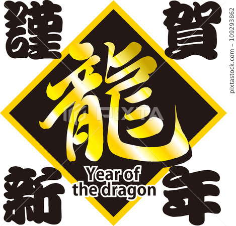 龍年龍年新年快樂黑色版 龍年龍年新年快樂黑色版 109293862