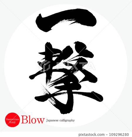 一擊/一擊（書法/手寫/畫字） 109296280