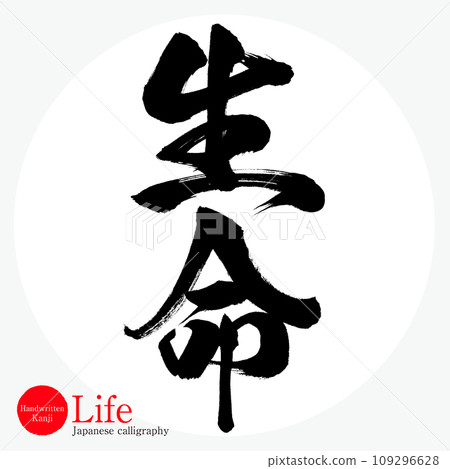 Life (calligraphy/handwriting) 109296628