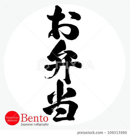 便當/便當（書法/手寫） 109313980