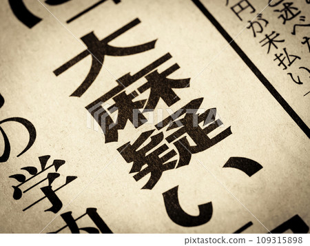 新聞標題寫著“疑似大麻” 109315898
