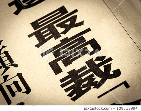 新聞標題寫著“最高法院” 新聞標題寫著“最高法院” 109315994