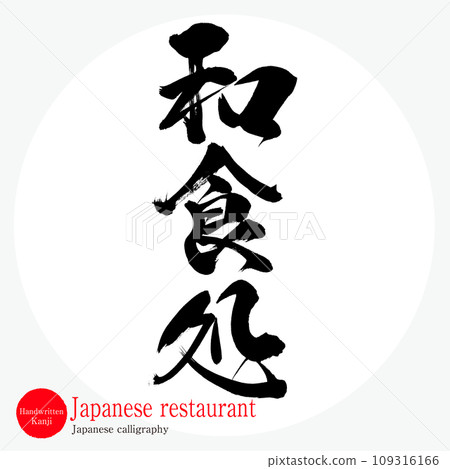 Japanese restaurant (calligraphy/handwriting) 109316166