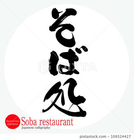蕎麥麵店（書法/手寫） 109324427